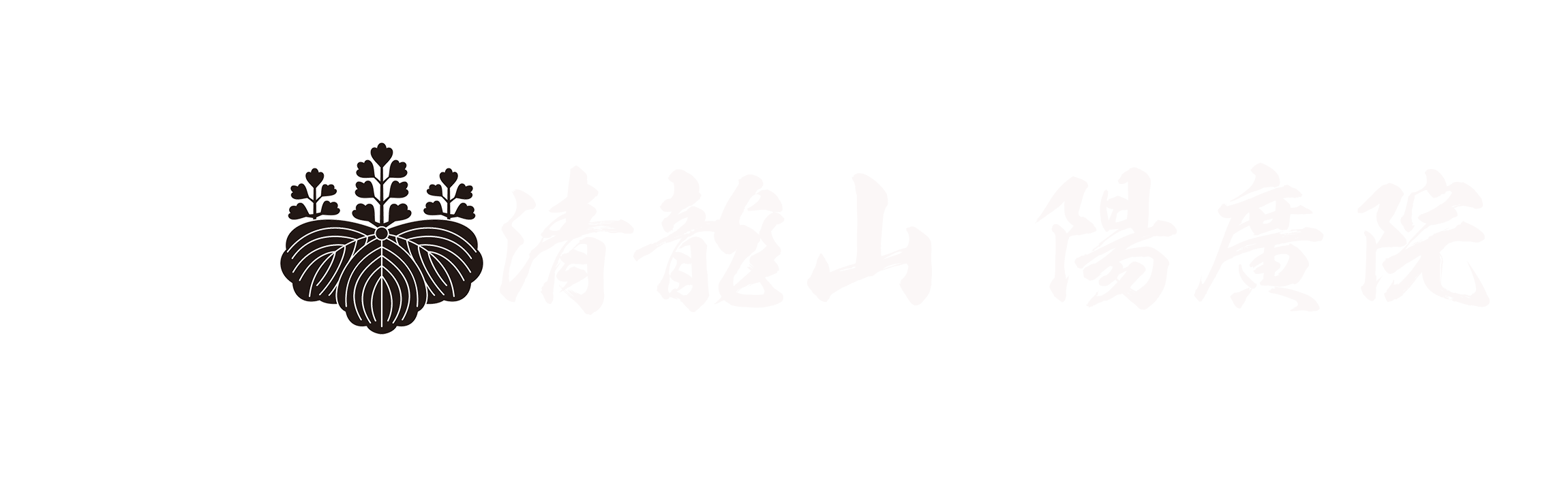 清龍山　陽廣院